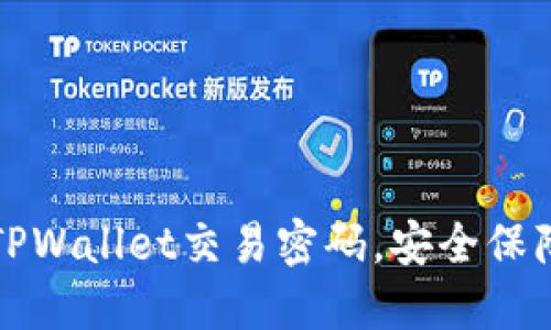 如何修改TPWallet交易密码，安全保障您的资产