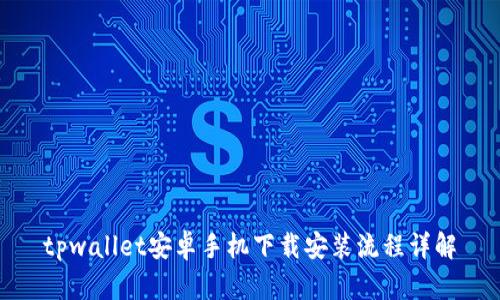 tpwallet安卓手机下载安装流程详解