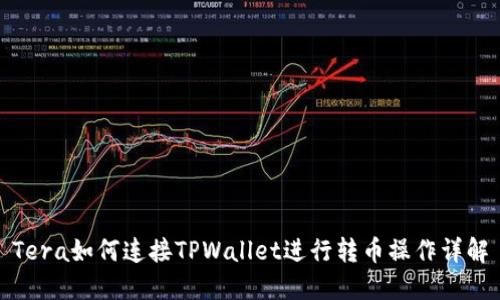 Tera如何连接TPWallet进行转币操作详解