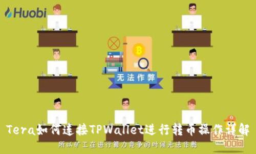 Tera如何连接TPWallet进行转币操作详解