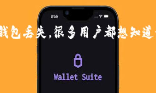 比特币钱包删除找回是许多用户在使用加密货币时可能面临的一个重要问题。无论是因为误操作还是其他原因造成的钱包丢失，很多用户都想知道如何找回已删除的比特币钱包。本文将深入探讨这一话题，包括找回比特币钱包的方法、注意事项，以及最佳的预防措施。

如何找回已删除的比特币钱包？