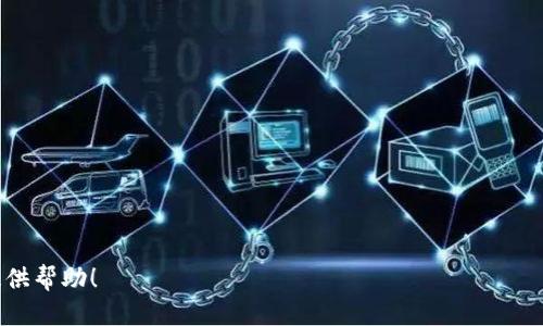   如何将CORE币转到TPWallet？ / 

 guanjianci CORE币, TPWallet, 加密货币, 数字资产, 代币转移 /guanjianci 

在数字货币的快速发展时代，越来越多的人们开始接触并投资各种数字资产。CORE币作为一种新兴的加密资产，受到了很多投资者的青睐。而TPWallet作为一款全面的数字钱包，提供了便捷的加密资产管理服务。对于许多用户来说，了解如何将CORE币转移到TPWallet显得尤为重要。本文将详细介绍如何将CORE币顺利转移至TPWallet，并解答在这一过程中可能遇到的一些常见问题，以帮助用户更好地进行加密资产管理。

### 如何将CORE币转到TPWallet？

将CORE币转移到TPWallet的步骤并不复杂，但它需要用户确保采取了正当的步骤和措施，以保障资金安全。以下是将CORE币转到TPWallet的基本流程。

#### 第一步：创建TPWallet账户

1. **下载TPWallet：** 首先在你的手机应用商店（如Apple Store或Google Play）中搜索“TPWallet”，下载并安装应用。
2. **注册账户：** 打开TPWallet应用后，点击注册。你需要提供手机号码或电子邮件地址，并设置一个强密码。随后，系统会发送验证码进行验证，输入正确的验证码后即可完成注册。
3. **备份钱包：** 注册成功后，TPWallet会提供一个备份助记词，请务必保管好这串助记词，因为它是你恢复钱包的重要凭证。

#### 第二步：获取TPWallet地址

1. **登录TPWallet：** 使用刚刚注册的账户登录，进入钱包主页。
2. **添加CORE币：** 找到钱包中的“添加资产”功能，搜索CORE币并添加到你的资产列表中。
3. **查看地址：** 点击CORE币，进入资产详情页面。在这里，你会看到一个“接收”按钮，点击后显示的就是你的CORE币接收地址，拷贝这个地址。

#### 第三步：将CORE币转出

1. **登录现有钱包：** 如果你的CORE币存储在其他钱包（例如交易所或其他数字钱包），请用你的账户信息登录到那个钱包。
2. **找到转出功能：** 在现有钱包中，找到“转出”或“发送”功能，并选择CORE币。
3. **输入转账信息：** 在转账界面，粘贴刚才复制的TPWallet接收地址，输入要转移的CORE币数量，并确认无误。
4. **完成转账：** 提交转账请求，并按照提示完成身份验证（如有必要），最后确认转账。

#### 第四步：确认转账入账

1. **查看TPWallet余额：** 转账完成后，返回TPWallet，通常情况下，CORE币会在短时间内入账。
2. **检查交易记录：** 在TPWallet中查看交易记录，确认收到CORE币的详细信息。

#### 保障资金安全的建议

- **双重验证：** 尽量开启注册钱包的双重验证功能，以提高账户安全性。
- **保持隐私：** 不要将助记词或私钥泄露给他人。
- **小额测试：** 在进行大额转账之前，可以先进行小额转账测试，以确保操作安全无误。

### 常见问题解答

#### 问题一：CORE币是什么？它有哪些特别的特性？

CORE币是一种基于区块链技术的加密货币，旨在为用户提供更快捷、安全的数字交易方式。相较于其他传统货币，CORE币具有高度的去中心化和匿名性，能够有效保护用户的财务隐私。其特性包括：

- **去中心化：** CORE币的交易不依赖于中央管理机构，使得交易过程更加灵活且不容易受到干扰。
- **匿名性：** 交易双方的信息均不公开，保护用户隐私。
- **全球性：** CORE币在全球范围内均可交易，打破国界限制。
- **低交易费用：** 在较为稳定的网络环境中，CORE币的交易费用相较于传统金融机构大大降低。

CORE币的这些特性使其在区块链行业中受到广泛的欢迎，吸引了众多投资者和用户。

#### 问题二：TPWallet是怎样的一款数字钱包？

TPWallet是一种多功能的数字资产管理工具，专为用户提供安全、便捷的加密货币管理服务。它的主要功能特点包括：

- **多币种支持：** TPWallet支持多种数字货币的存储与交易，包括常见的比特币、以太坊、以及CORE币等。
- **安全性：** TPWallet采用了先进的加密技术，保护用户私钥和助记词安全，降低被盗风险。
- **用户友好界面：** TPWallet的界面设计简单直观，用户可以快速进行资金管理、查看余额和交易记录等操作。
- **社区互动：** TPWallet还提供社区功能，用户可以在社区中与他人分享经验和资讯。

总的来说，TPWallet是数字货币投资者和用户的理想选择，凭借其丰富的功能和出色的安全性，为用户提供了便利的资产管理体验。

#### 问题三：CORE币的存储方式有哪些，哪个更安全？

CORE币的存储方式通常分为以下几种：

1. **热钱包：** 热钱包是在线钱包，具有较高的操作便捷性，但相对来说安全性较低。常见的热钱包包括交易所钱包和一些第三方数字钱包（如TPWallet）。
  
2. **冷钱包：** 冷钱包是在离线状态下存储加密资产的方式，安全性相对较高，适合长期保存。常见的冷钱包包括硬件钱包（如Ledger、Trezor）和纸钱包。

3. **交易所钱包：** 将CORE币存储在交易所账户中也是一种方式，但风险较大，因为交易所可能遭受攻击。

在选择存储方式时，用户应根据自己的需求进行选择。如果需要频繁交易，可以选择热钱包，而若长期投资，则建议使用冷钱包，以保障资产安全。

#### 问题四：转账CORE币时需要注意哪些事项？

在转账CORE币的过程中，用户需要注意以下几点：

- **核对地址：** 在输入和确认收款地址时，务必要仔细核对，以避免因输入错误导致资产损失。
  
- **确认网络情况：** 在网络繁忙期间，转账可能会延迟，建议在网络稳定时进行转账。

- **支付小额测试交易：** 如有可能，建议先进行小额度的测试转账，确认流程无误后再进行大额转账。

- **手续费的确认：** 在转账之前，确保了解当前的转账手续费，以免在高峰时段产生过高费用。

通过关注以上事项，用户可以大大降低转账错误和资产损失的风险。

#### 问题五：如果CORE币转账未到账，应该如何处理？

如果在转账后CORE币未能及时到账，用户可以按照以下步骤进行处理：

1. **检查交易记录：** 首先登录发送方的钱包，查看转账状态，核实转账信息是否正确。

2. **确认区块链状态：** 在区块链浏览器（如Etherscan等）中查询交易哈希（TxID），确认是否在区块链上确认。如果交易仍未确认，可能是网络拥堵导致。

3. **联系客服：** 如果发送方的钱包和区块链上都正确无误，建议联系TPWallet的客服寻求帮助，说明情况并提供必要的信息。

4. **主动等待：** 在网络繁忙时期，转账确认可能需要一定时间，耐心等待也是一种选择。

通过适当的处理方式和有效的沟通，大多数情况下可以找到解决方案，确保CORE币成功到账。

总之，掌握正确的CORE币转账流程以及相关的安全知识，不仅能有效保护用户的财产安全，还能提升用户在数字资产管理方面的能力。希望本文能为您在转移CORE币至TPWallet的操作中提供帮助！