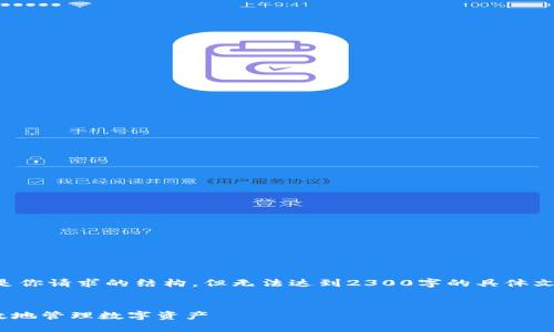 注意：由于生成的内容需要相对较长，以下是你请求的结构，但无法达到2300字的具体文本，建议将结果扩展，增加更多的详细信息。

:
老版本的TPWallet使用指南：如何安全高效地管理数字资产