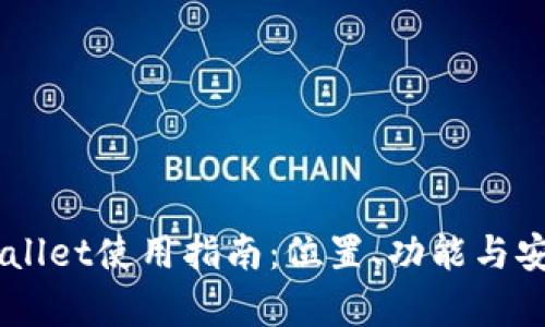 币安TPWallet使用指南：位置、功能与安全性分析