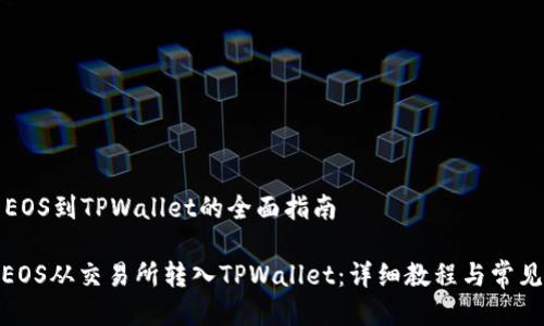 交易所转EOS到TPWallet的全面指南

: 如何将EOS从交易所转入TPWallet：详细教程与常见问题解答