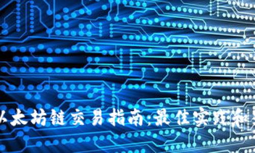 TPWallet以太坊链交易指南：最佳实践和热门交易所