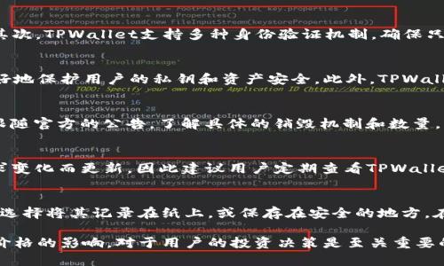   如何在TPWallet上查看销毁地址 / 

 guanjianci TPWallet, 销毁地址, 查看方式, 数字资产, 钱包安全 /guanjianci 

TPWallet作为一种渐渐流行的数字资产钱包，用户常常需要管理他们的资产，并了解与资产相关的不同信息，包括销毁地址。销毁地址是一个重要的概念，尤其是在进行代币销毁、资产管理和交易活动时。本文将详细介绍如何在TPWallet上查看销毁地址，解释相关的概念，并回答几个常见问题，以帮助用户更好地理解这个主题。

什么是TPWallet？
TPWallet是一个多链数字资产钱包，支持多种区块链资产的存储和管理。它为用户提供了安全、便捷的资产管理方案，不仅支持主流加密货币，还包括一些新兴的代币。TPWallet的设计注重用户体验，提供了简单易用的界面，使得新手用户也可以轻松上手。同时，TPWallet还具备较高的安全性，有效保护用户资产免受损失。

什么是销毁地址？
销毁地址是指一个专用地址，用于将代币或数字资产永久移除流通，以减少市场上的总供应量。当项目方决定进行代币销毁时，会将一定数量的代币发送到这个销毁地址，通常这个地址是不可控制的，意味着没有私钥，无法再从中提取任何资产。销毁代币的目的是为了提升其稀缺性，提高其他持有者的资产价值，同时也展现了项目方对其代币经济模型的承诺。

在TPWallet上查看销毁地址的步骤
在TPWallet上查看销毁地址的步骤相对简便，用户只需按照以下说明操作。

ul
  li步骤1: 打开TPWallet应用。如果你是首次使用，可以在各大应用商店下载并安装TPWallet。/li
  li步骤2: 登录你的TPWallet账户。如果你还没有创建账户，请按照应用中的指示进行设置。/li
  li步骤3: 进入资产管理界面。在钱包主界面，可以找到“资产”或“我的资产”选项，点击进入。/li
  li步骤4: 选择你想查看销毁地址的数字资产。在资产列表中，找到相应的代币或数字资产，点击进入详细信息界面。/li
  li步骤5: 查看销毁地址。在资产详情页中，通常会显示该资产的销毁地址和相关的销毁信息。如果没有直观显示，可以查阅项目方的官方公告或者白皮书以获取详细信息。/li
/ul

为什么需要关注销毁地址？
关注销毁地址对于投资者和用户来说有几个重要原因。首先，它能帮助用户了解资产的流通量和稀缺性。通过监测销毁地址的变动，用户可以判断项目方是否按照承诺进行代币的销毁，从而影响其决策。其次，销毁机制通常与资产价格密切相关，得知销毁进度和数量可以帮助用户更好地把握市场趋势。此外，了解销毁地址也有助于进行安全审查，确认是否存在潜在的欺诈风险。

常见问题解答

1. TPWallet的安全性如何？
TPWallet注重用户资产的安全，采用了一系列措施以保护用户的钱包和资产。首先，TPWallet提供了私钥离线存储选项，用户的私钥不放在云端，避免数据泄露风险。其次，TPWallet支持多种身份验证机制，确保只有合法用户才能访问他们的账户。此外，TPWallet团队定期进行安全审核，及时修复潜在的漏洞，从而提高整体安全性。

2. DEX与TPWallet的兼容性如何？
TPWallet不仅支持基于主流区块链的资产，还兼容多种去中心化交易所（DEX）。用户可以直接通过TPWallet进行交易，而无需将资产转入中心化交易所，这样可以更好地保护用户的私钥和资产安全。此外，TPWallet也提供了流动性池、交易对等功能，用户可以方便地参与到去中心化金融（DeFi）当中，获取更高的收益。

3. 如何进行代币的销毁操作？
代币的销毁操作通常由项目方按照预定计划进行。项目方会在特定的时间将一定数量的代币发送到销毁地址，以实现代币供应的减少。用户在进行代币销毁时，应该跟随官方的公告，了解具体的销毁机制和数量。同时，项目方在销毁后通常会更新其白皮书或者公告，通知用户具体的销毁结果和影响，以确保信息透明。

4. TPWallet支持哪些类型的代币？
TPWallet支持多种类型的代币，包括主流的比特币（BTC）、以太坊（ETH）、波场（TRX）等，以及一些新兴的DeFi代币、稳定币等。支持的具体代币类型可能会随着市场需求变化而更新，因此建议用户定期查看TPWallet的官方公告，以获取最新的信息。TPWallet还会不断添加新的链和资产，目的是为用户提供更全面的服务。

5. 在TPWallet中如何备份和恢复钱包？
备份和恢复TPWallet非常重要，用户需要定期对其钱包进行备份。用户在创建钱包时会生成一个助记词，其为钱包的核心安全信息。用户需妥善保存这个助记词，可以选择将其记录在纸上，或保存在安全的地方。在需要恢复钱包时，用户只需输入助记词便可以重新访问其资产。TPWallet还提供了多重备份选项，增强资产保障，用户可根据个人需求选择。

在总结以上内容时，我们了解到TPWallet作为现代数字资产管理工具，其使用便捷性和安全性得到了用户的广泛认可。理解如何查看销毁地址，以及销毁机制对资产价格的影响，对于用户的投资决策是至关重要的。希望本文能帮助用户更好地使用TPWallet，保护他们的数字资产，并在加密市场中获得成功。