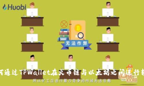 如何通过TPWallet在火币链与以太坊之间进行转账