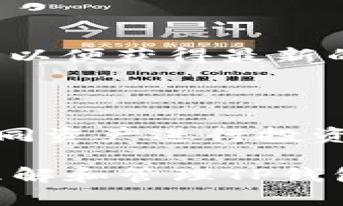   如何在TP钱包中删除钱包和处理相关操作 / 
 guanjianci TP钱包, 删除钱包, 数字钱包, 钱包管理, 区块链 /guanjianci 

在当今数字货币和区块链的快速发展中，数字钱包的使用变得日益普遍。TP钱包作为一种重要的数字钱包，广泛用于存储、管理和交易各种加密货币。然而，有些用户在使用过程中可能会遇到需要删除钱包的情况。本文将对TP钱包的删除功能进行详细介绍，并解答用户在这方面的常见问题。

TP钱包，是一种多功能的数字钱包，支持多种区块链资产的存储和交易。用户在钱包中可以存储多种加密货币，包括以太坊（ETH）、比特币（BTC）、TRC20等代币。有时候，用户出于个人原因，如清理空间、转移到其他钱包或者解除与某个账户的关联，可能需要删除钱包。那么，TP钱包中的钱包是什么？如何删除？删除后会影响到什么？本文将逐步解答这些问题。

什么是TP钱包中的钱包？

TP钱包是一种界面友好、功能齐全的数字货币钱包。每个用户可以在TP钱包中创建多个钱包，用于分别存储不同的数字资产。每个钱包有自己独立的公钥和私钥，公钥是用户接收资产的地址，而私钥则是用户访问并控制这些资产的密码。用户需要保护好自己的私钥，一旦丢失，钱包中的资产将无法找回。

TP钱包的优点是可以方便地进行资产的管理与交易，用户可以随时查看自己持有的资产、历史交易记录以及实时行情。此外，TP钱包还提供了去中心化交易所（DEX）等功能，可以直接在钱包内完成交易操作。因此，删除钱包的操作需谨慎进行，以免造成资产损失。

如何在TP钱包中删除钱包？

在TP钱包中删除钱包的操作相对简单，但用户需确保这些钱包中的资产已经转移到其他钱包或已进行妥善处理。以下是详细的操作步骤：

ol
li打开TP钱包应用，并登录您的账号。/li
li在主界面找到您希望删除的钱包，进入该钱包的管理界面。/li
li在管理界面，通常会看到“删除钱包”或“移除钱包”的选项。/li
li点击该选项后，系统会弹出确认窗口，提示用户确认是否删除该钱包。/li
li确认后，相应的钱包将从您的钱包列表中消失。/li
/ol

需要注意的是，一旦删除钱包，您将无法再使用该钱包进行任何交易操作。因此，务必确保所有资金已安全转移，并备份好相关私钥和助记词，以防后续需要恢复钱包。

删除钱包会影响到什么？

删除钱包后，用户需要了解其潜在影响。首先，所有存储在被删除的钱包中的资产都将无法访问。如果用户没有成功转移资产或者未备份相关信息，后果可能是永远无法找回。因此，该操作需要认真对待。

其次，删除钱包不会影响其他钱包的正常使用，用户依然可以继续使用TP钱包内的其他钱包和功能。此外，如果用户希望将来重新创建一个相同的钱包，需使用之前备份的助记词来恢复，这样才能确保资产的安全。因此，备份在任何时候都是一项至关重要的操作。

删除钱包时需要注意哪些风险？

在删除TP钱包中的钱包时，用户需要警惕一些潜在风险。首先是资产的安全问题，如前所述，未成功转移或备份资产会导致全部损失。建议在进行删除操作前，将钱包内的资产充分转移到安全的地方。

其次，用户应对操作步骤非常熟悉，确保每一步都进行得当。很多新手用户可能会误操作，例如忽略确认提示就直接试图删除钱包，这样会造成无法挽回的后果。此外，强烈建议用户在删除钱包前，对TP钱包及其功能有一个全面的了解。

如何备份TP钱包以防止误删？

备份TP钱包是防止资产丢失的关键步骤。用户可以按照以下方式进行备份：

ol
li在主界面找到“设置”选项，进入钱包设置页面。/li
li选择“备份”或“导出助记词”的选项。/li
li按照提示操作，安全地存储助记词或私钥。建议用户将其写在纸上并存放在安全的地方，而不是仅仅保存在电子设备上。/li
/ol

备份完成后，您可以在之后随时恢复钱包，无论是因为需要重装应用还是因为误删。确保备份资料安全、不可泄露给任何人。

常见问题回答

1. TP钱包可以同时储存多种货币吗？

TP钱包支持多种加密货币的存储，包括但不限于以太坊、比特币、TRC20及其他主流代币。用户可以在钱包内创建多个子钱包，以便于管理不同类型的资产。每个钱包独立存储，具有独立的公钥和私钥，因此用户只需记住一个助记词即可恢复所有资产。

2. 删除钱包后资产是否会丢失？

删除钱包后，若未提前转移资产或备份相关信息，钱包内所有资产将永久丢失。因此，确保在删除前妥善处理所有资产极为重要。同时，做好助记词和私钥的备份工作，可以在后续需要时恢复钱包。

3. 如何恢复删除的TP钱包？

若用户之前已删除某个钱包，但希望恢复，可以通过备份的助记词来操作。用户需要重新安装TP钱包应用后，在主界面选择“恢复钱包”，然后输入助记词或私钥，系统会自动识别并将之前的钱包恢复到列表中，用户即可正常查看和管理资产。

4. 如何确保TP钱包的安全性？

为确保TP钱包的安全性，用户应遵循几个原则。首先，妥善保管私钥和助记词，不要将其分享给他人。其次，使用强密码保护账户，并定期更换密码。第三，定期更新钱包应用，以便获得最新的安全修复程序。此外，启用双重认证、限时关闭、地址白名单等安全功能，也能大大降低被黑客攻击的风险。

5. 有没有其他技巧来管理TP钱包？

管理TP钱包的技巧包括定期检查资产、跟踪市场价格、参与社群活动以获取最新信息，以及在必要时使用第三方工具进行资产分析。熟悉钱包内部功能并根据需要选择不同资产进行投资，能够帮助用户更有效地管理资产，提升投资回报。

总之，TP钱包是管理数字资产的重要工具，其删除功能为用户提供了灵活性，但同时也需额外谨慎，以确保不会因误操作造成资产损失。希望本文能够帮助到用户更好地理解和管理TP钱包中钱包的删除操作和相关事务。