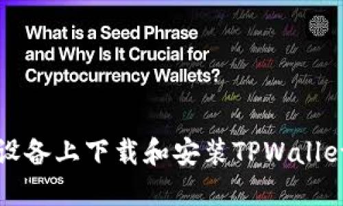 如何在苹果设备上下载和安装TPWallet 1.3.5版本