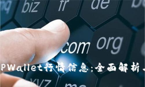 如何找到TPWallet行情信息：全面解析与最新动态