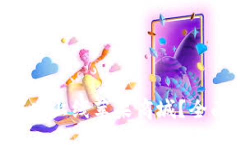 TPWallet何时上线苹果商城？全面解析与展望