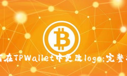 如何在TPWallet中更改logo：完整指南