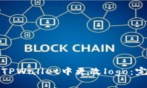 如何在TPWallet中更改logo：完整指南