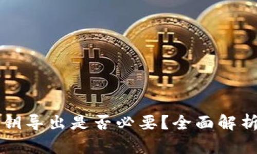 TPWallet私钥导出是否必要？全面解析与安全建议