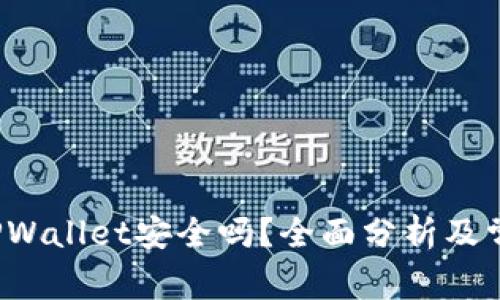  红杉众筹TPWallet安全吗？全面分析及常见问题解答