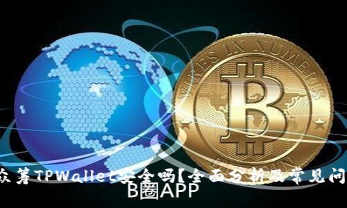  红杉众筹TPWallet安全吗？全面分析及常见问题解答