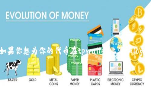 tpwallet是一个流行的钱包，主要用于管理各种区块链代币和项目。如果你想为你的代币在tpwallet上添加logo，以下是一套详细的步骤与信息。此外，本文会涉及到相关的常见问题。

如何在tpwallet上给代币添加logo