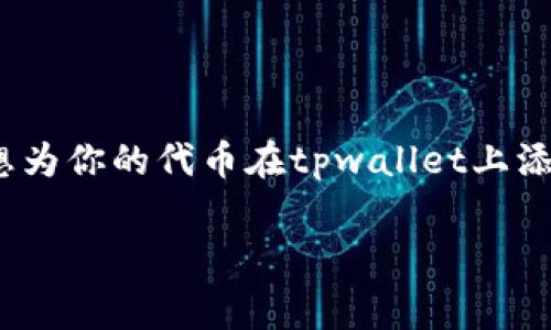 tpwallet是一个流行的钱包，主要用于管理各种区块链代币和项目。如果你想为你的代币在tpwallet上添加logo，以下是一套详细的步骤与信息。此外，本文会涉及到相关的常见问题。

如何在tpwallet上给代币添加logo