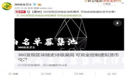 tpwallet如何加入白名单募集池

如何在TPWallet中加入白名单募集池？详解步骤与注意事项