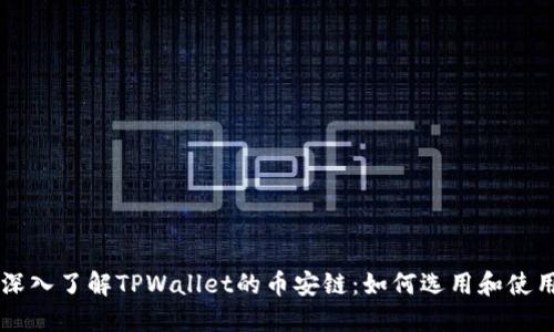 深入了解TPWallet的币安链：如何选用和使用