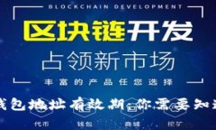 比特币钱包地址有效期：