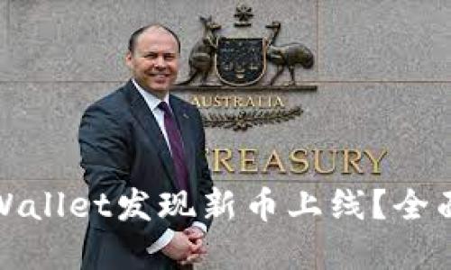 : 如何在TPWallet发现新币上线？全面指南与推荐