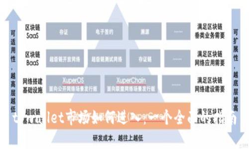 tpwallet市场如何进入：一个全面的指南