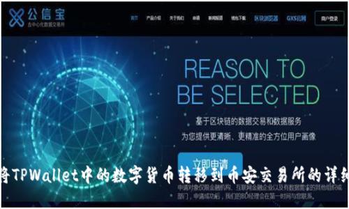 如何将TPWallet中的数字货币转移到币安交易所的详细步骤