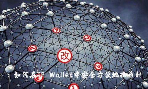 : 如何在TP Wallet中安全方便地换币种