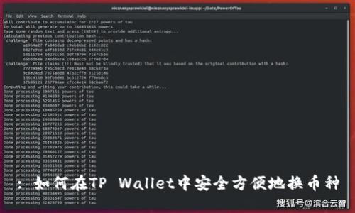 : 如何在TP Wallet中安全方便地换币种