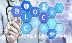 如何在Solana钱包中兑换U