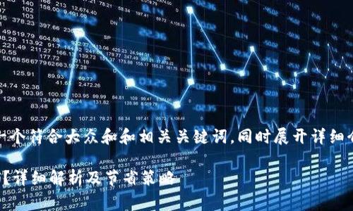 根据您的要求，我将提供一个符合大众和和相关关键词，同时展开详细介绍以及可能的相关问题。

tpwallet闪兑手续费贵吗？详细解析及节省策略