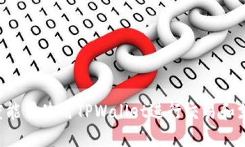 印度能否使用TPWallet进行交易和支付?