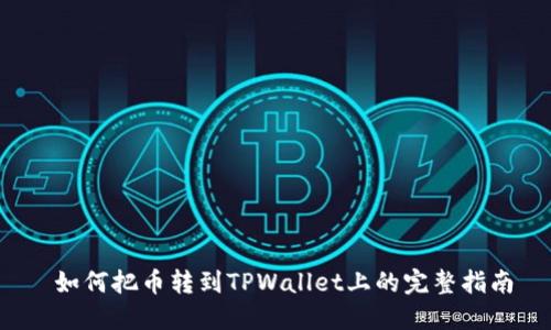  如何把币转到TPWallet上的完整指南