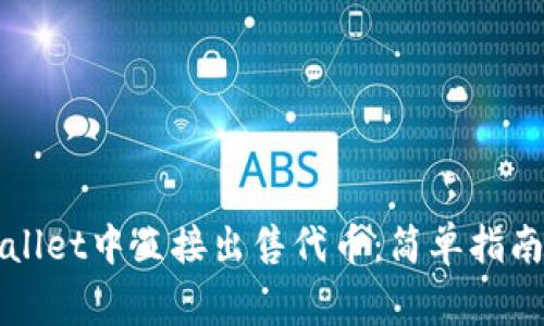 如何在TPWallet中直接出售代币：简单指南与注意事项