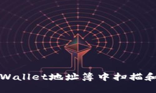 如何在TPWallet地址簿中扫描和使用地址