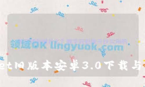  TPWallet旧版本安卓3.0下载与使用指南