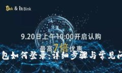 USDT钱包如何登录：详细步