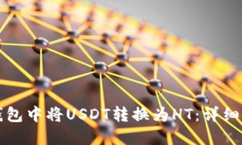 如何在TP钱包中将USDT转换为HT：详细步骤与技巧