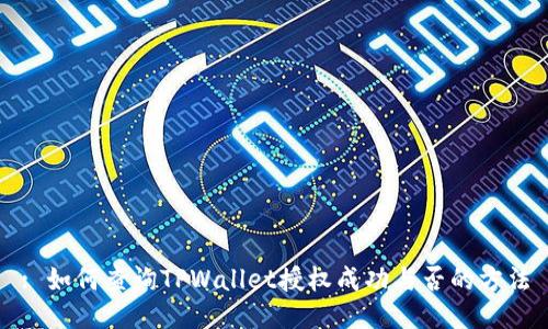 : 如何查询TPWallet授权成功与否的方法