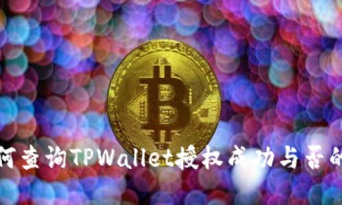 : 如何查询TPWallet授权成功与否的方法