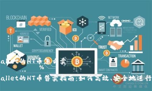 TPWallet的HT币怎么卖

TPWallet的HT币售卖指南：如何高效、安全地进行交易