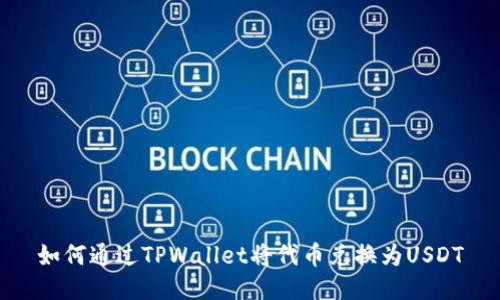 如何通过TPWallet将代币兑换为USDT