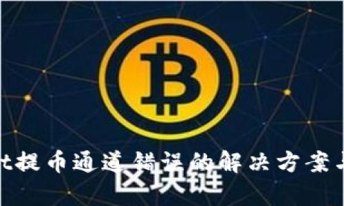 : tpwallet提币通道错误的解决方案与预防措施