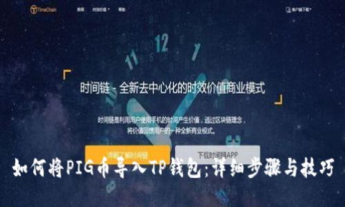 如何将PIG币导入TP钱包：详细步骤与技巧