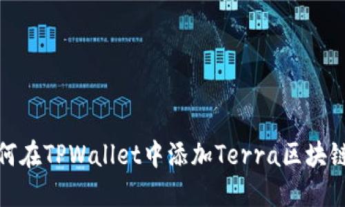 : 如何在TPWallet中添加Terra区块链资产