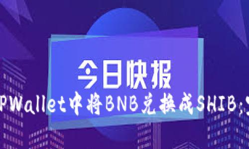 如何在TPWallet中将BNB兑换成SHIB：完整指南