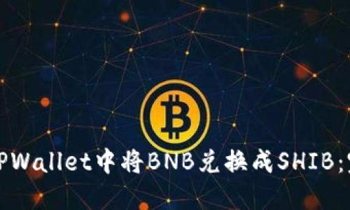 如何在TPWallet中将BNB兑换成SHIB：完整指南