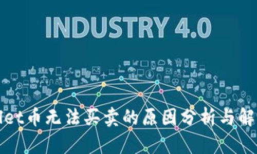 TPWallet币无法买卖的原因分析与解决方案